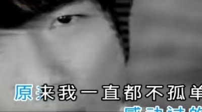 陈楚生 - 原来我一直都不孤单