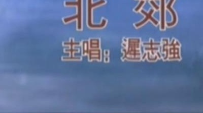 迟志强 - 北郊
