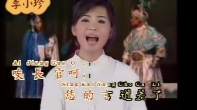 李小珍 - 李三娘