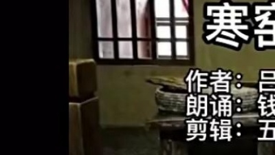 沧海一声笑 - 吕蒙正《寒窑赋》朗诵版