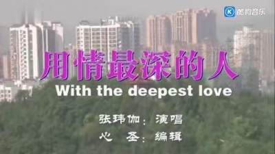 张玮伽 - 用情最深的人