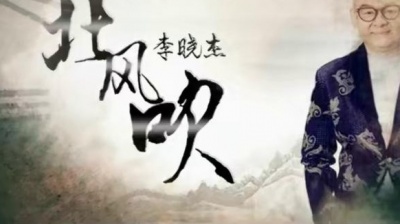 李晓杰 - 北风吹