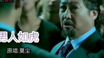 以歌解忧 - 男人如虎 男人必听的歌曲