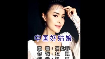 王紫菲 - 中国好姑娘 (KTV版)