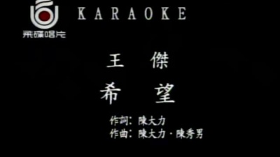 王杰 - 希望