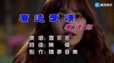 云飞儿 - 看透爱情看透你