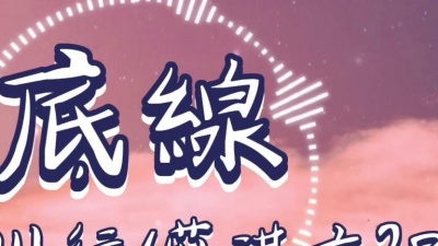 肥仔妈妈 - 山止川行/莊淇文29 - 底線【動態歌詞Lyrics】你在一點點一點點試探我底線 讓我做的一切看來像是犯賤