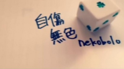初音ミク - 自伤无色