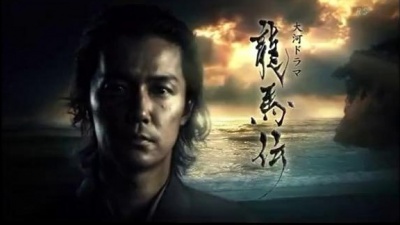 佐藤直紀 - 龍馬伝