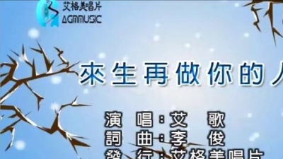 艾歌 - 来生再做你的人