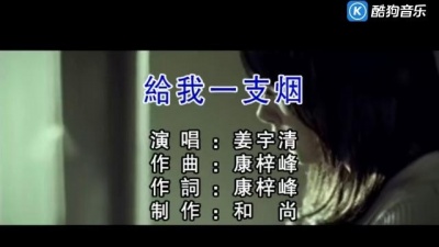 姜雯 - 给我一支烟