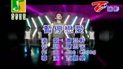 萧亚轩 - 暂停恋爱