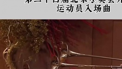 搞笑趣事汇 - #北京冬奥会开幕式 #运动员入场式的背景音乐 #凯旋进行曲 #古典音乐 #交响乐 #歌剧 #音乐厅 #乐器演奏