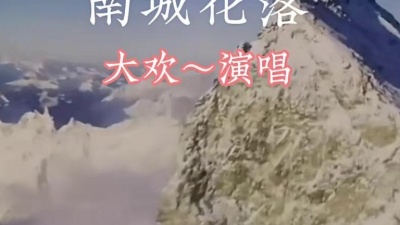 不渡 - 大欢演唱《南城花落》
独特伤感的嗓音带你入境