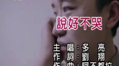 多亮 - 说好不哭