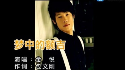 金悦 - 梦中的额吉 (KTV版)