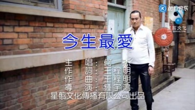 何杰 - 今生最爱