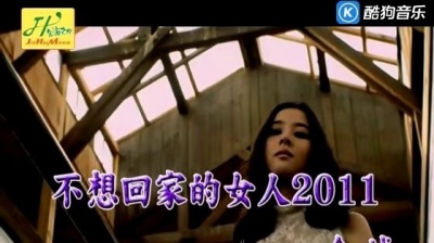 金城 - 不想回家的女人