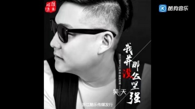 笑天 - 我并没那么坚强