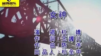 杭娇 - 女神