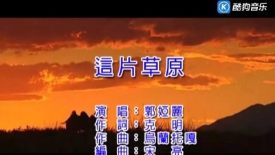 郭娅丽 - 这片草原