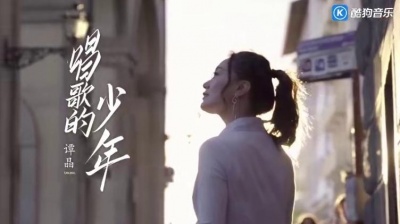 伍艺 - 谭晶《唱歌的少年》，全新mv，优美动听，令人神往。（转载非原创）