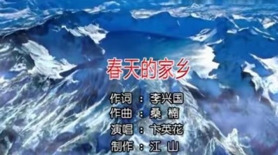 卞英花 - 春天的家乡 (KTV版)
