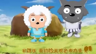 夢 - 心中的太阳(《喜羊羊与灰太狼之开心闯龙年》粤语版主题曲)
