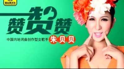 朱贝贝 - 赞赞赞