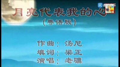 老骥 - 月亮代表我的心（粤语）