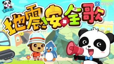 后来 - 宝宝巴士儿歌《地震安全歌》