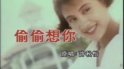 许秋怡 - 偷偷想你