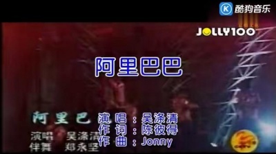 吴涤清 - 阿里巴巴 (KTV版)