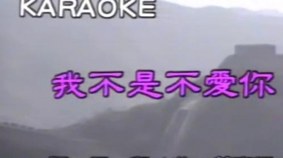 姜育恒 - 我不是不爱你