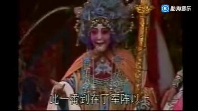 甜心 - 豫剧大师马金凤《穆桂英挂帅》打一杆帅子旗选段