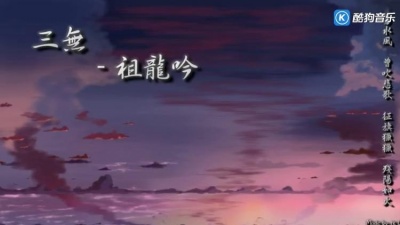 风残淩度 - 三無 - 祖龍吟「易水風，曾吹悲歌，征旗獵獵，殘陽如火
