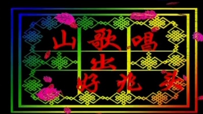 孙维良 - 山歌唱出好兆头
