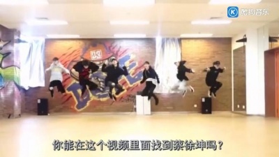 琦琦爱音乐 - 练习室版鸡你太美，你能找出蔡徐坤吗？网友：不打篮球真认不出来