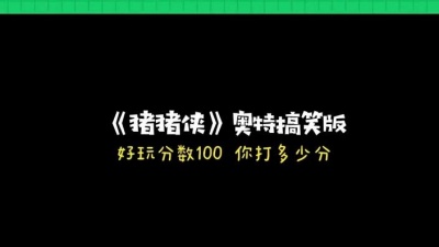 Machohero - 猪猪侠奥特曼版