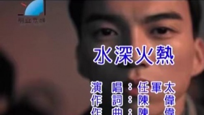 任军太 - 水深火热