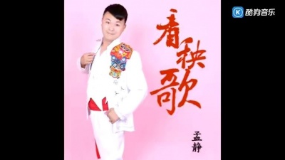孟静 - 看秧歌