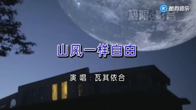 瓦其依合 - 山风一样自由