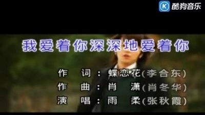 雨柔 - 我爱着你深深地爱着你