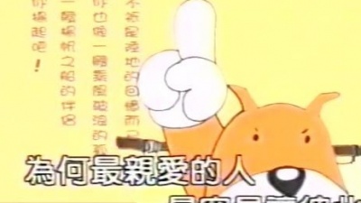吴宗宪 - 最亲爱的人