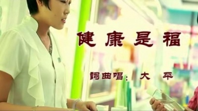 大平 - 健康是福 (KTV版)