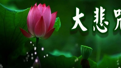日子充满杀气 - 2014 觀世音菩薩發願偈 大悲咒 齊豫 (大字幕)