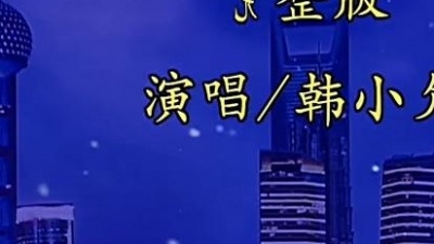 往事随风 - 《我停在原地你故事继续》韩小欠