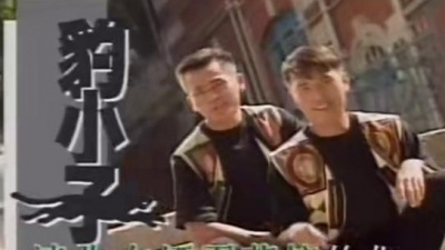 豹小子 - 今天不回家