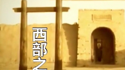 e中人 - 西部之恋+就恋这把土+哥哥把你拴在心头❤e中人
