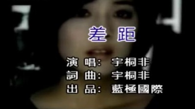 宇桐非 - 差距